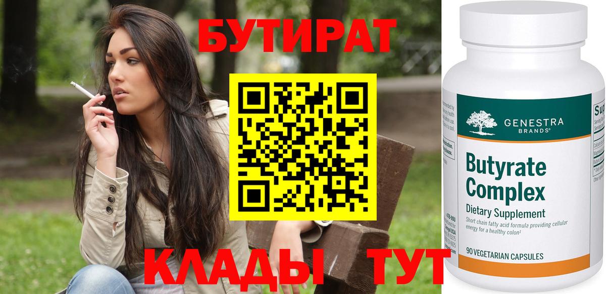 Бутират BDO 33%  БУТИРАТ  Котовск  Вход с VPN 
