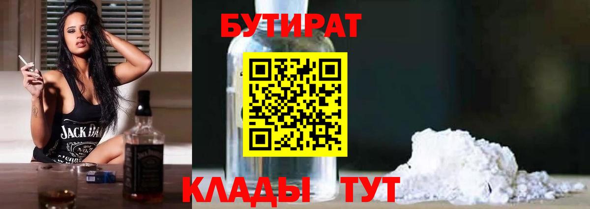 БУТИРАТ 99% Котовск