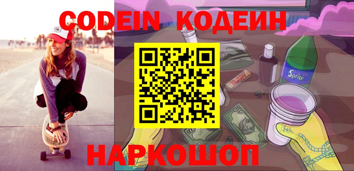 Кодеиновый сироп Lean Purple Drank Котовск