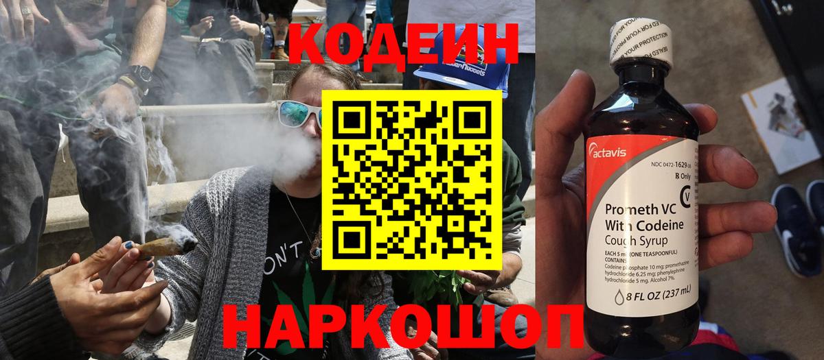 наркота  Кодеин напиток Lean (лин)  Вход с VPN  Котовск 